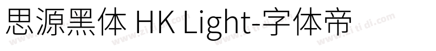 思源黑体 HK Light字体转换
